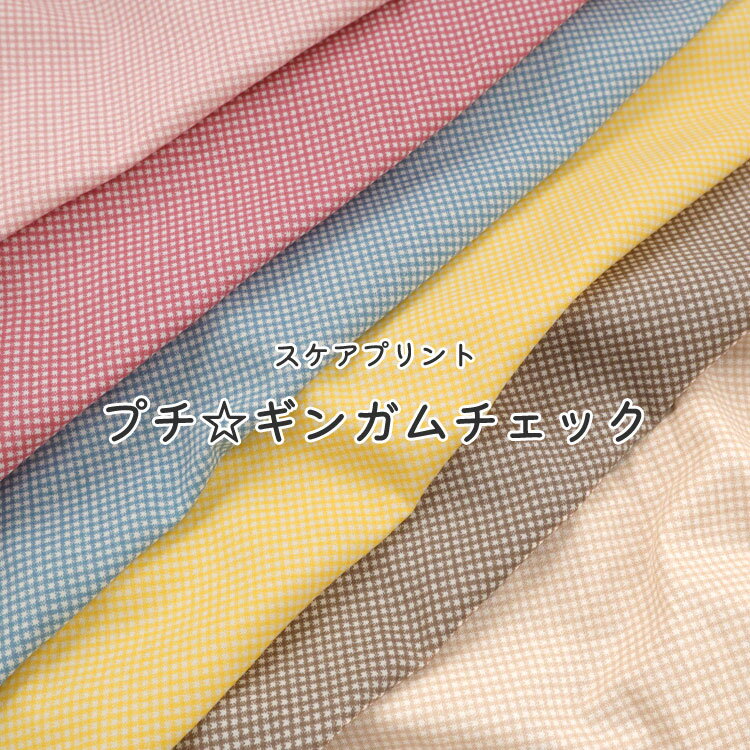 Rakuten - ■★プチ☆ギンガムチェック≪スケアプリント≫※110cm幅　コットン100％