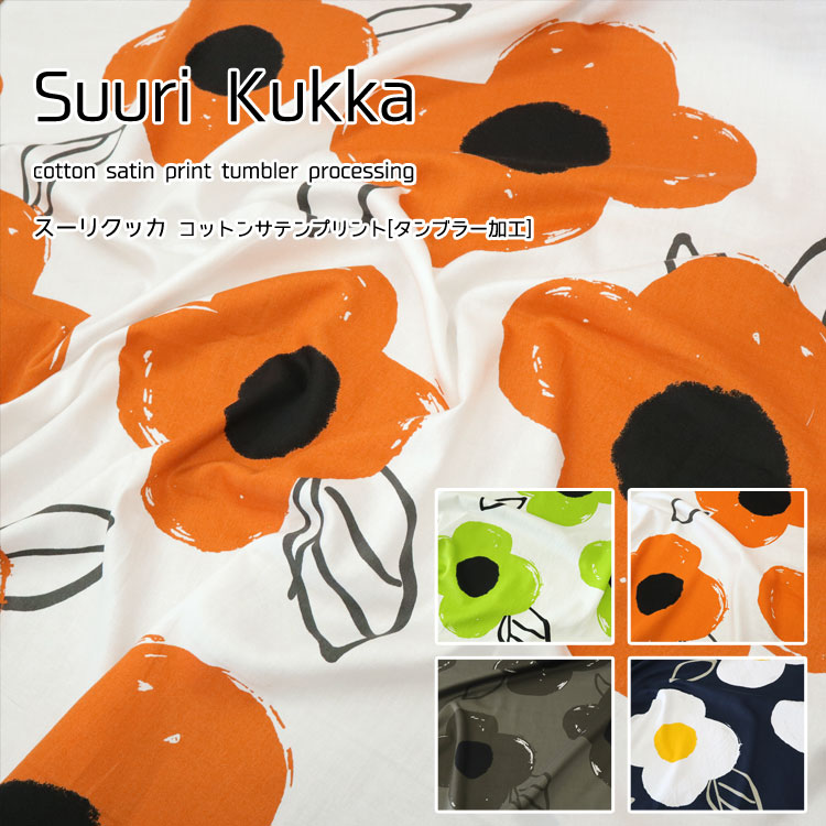 ◇◇★Suuri Kukka（スーリクッカ）≪綿サテンプリント≫【エア...(3.0)