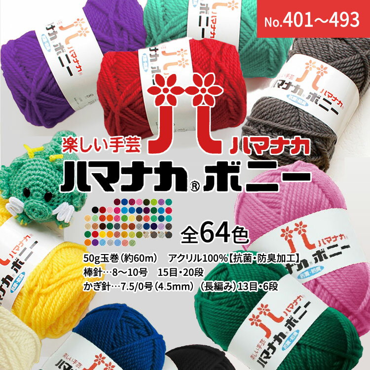 【全64色】ハマナカ ボニー＜1玉＞【No.401～493】※アクリル100％【抗菌・防臭加工】 極太毛糸 50g玉巻(約60m)　ゲージ：【棒針…8～10号　15目・20段】【かぎ針…7.5/0号（4.5mm） （長編み）13目・6段】 ｜ あみぐるみ 編み物 アクリルたわし 雑貨｜