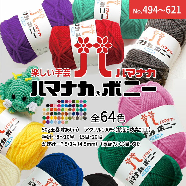 Rakuten - 【全64色】ハマナカ ボニー＜1玉＞【No.494～621】※アクリル100％【抗菌・防臭加工】 極太毛糸 50g玉巻(約60m)　ゲージ：【棒針…8～10号　15目・20段】【かぎ針…7.5/0号（4.5mm） （長編み）13目・6段】 ｜ あみぐるみ 編み物 アクリルたわし 雑貨｜