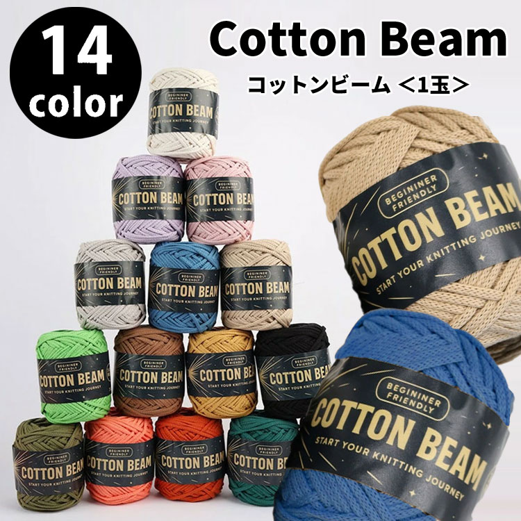 Thick, Heavy - ☆無料編み図あります☆【韓国毛糸】コットンビーム＜1玉＞【250g】※コットン100％【韓国製】使用針：棒針 10号　かぎ針8/0～12/0 ｜Cotton Beam 韓国コットン編み糸 春夏毛糸 ザクザク編める バッグのレシピあり 編み物 ふっくらした、ほどよい太さ｜