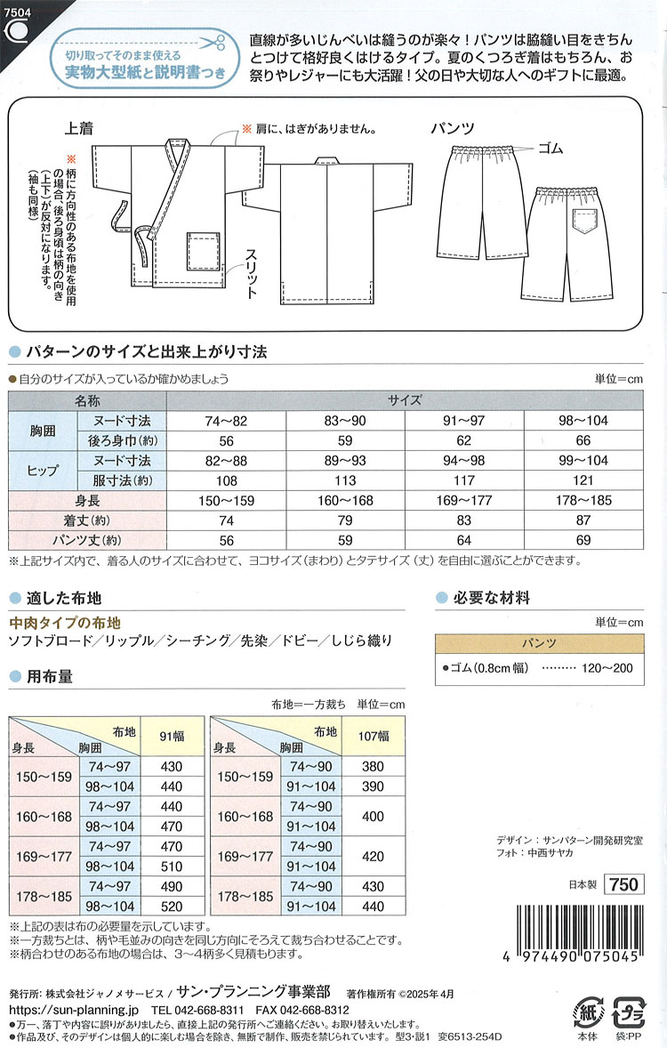 【ハンドメイド用型紙】フィットパターン≪じんべい男女≫【成人男女】（7504）※型紙...