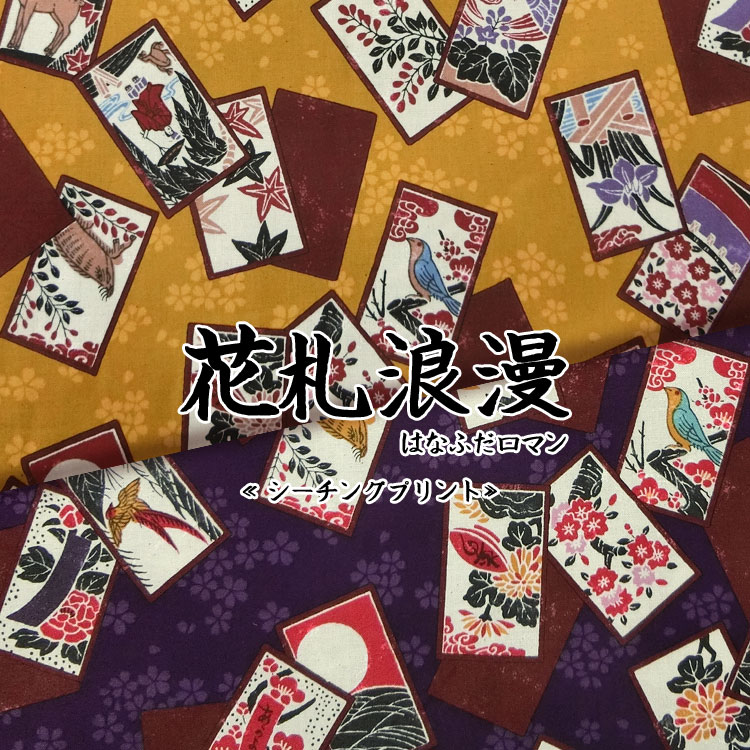 ◇◇★花札浪漫（はなふだロマン）≪シーチングプリント≫※106cm幅 コットン100％｜花札柄 こいこい ワイドパンツ スカート エプロン 浴衣 甚平 アロハシャツ 和柄 生地 布 ハンドメイド 花札ポーチ かるた あずま袋 エコバッグに 風呂敷に｜