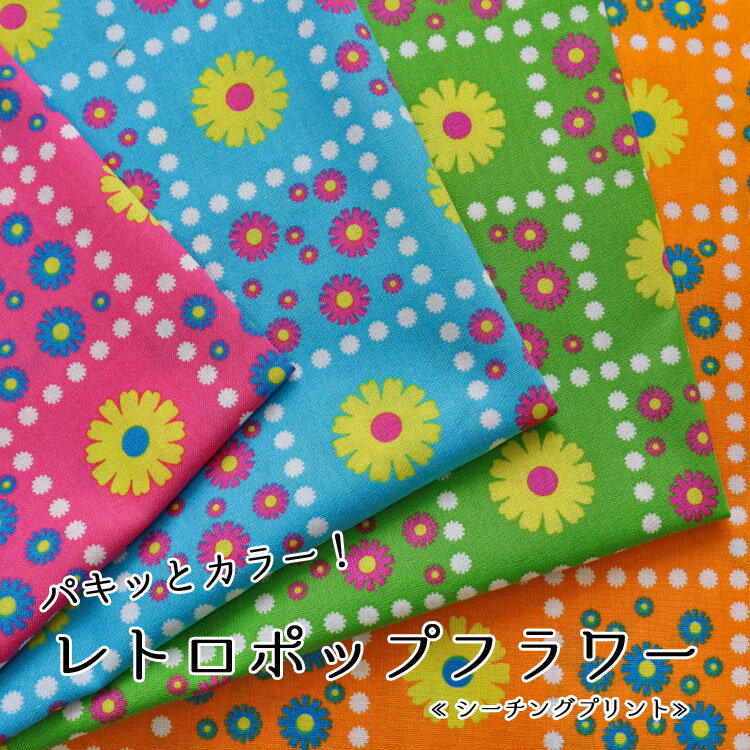 Rakuten - ■★パキッとカラー！『レトロポップフラワー』≪シーチングプリント≫※104cm幅　コットン100％