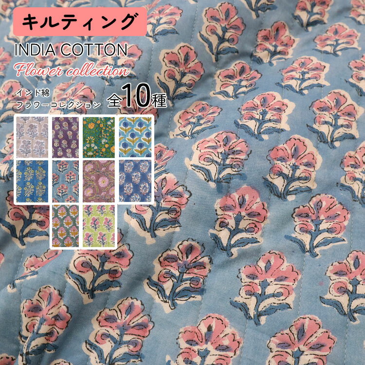Rakuten - キルティングで登場!!【MADE IN INDIA】インド綿フラワーコレクション♪≪キルティング≫※約98cm幅　インド綿100％（中綿：ポリエステル）｜【メール便は50cm（数量1）まで】ストライプキルト ステッチ約2．5cm幅｜