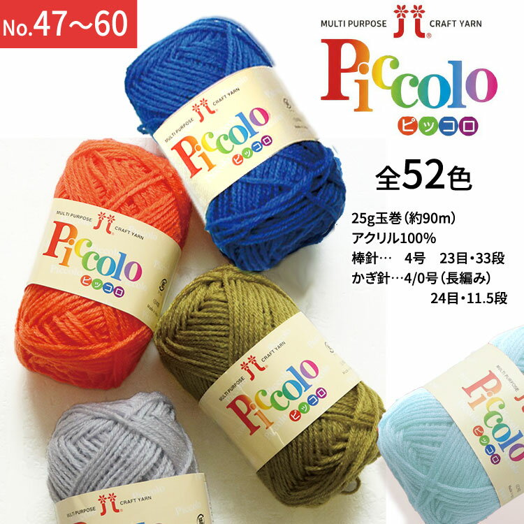 Rakuten - 【全52色】ハマナカ ピッコロ＜1玉＞【No.47～60】※アクリル100％ 中細毛糸 25g玉巻(約90m)　ゲージ：【棒針…4号　23目・33段】【かぎ針…4/0号（長編み）24目・11.5段】 ｜ あみぐるみ 編み物 リング編みの小物や雑貨に 編みぐるみに｜