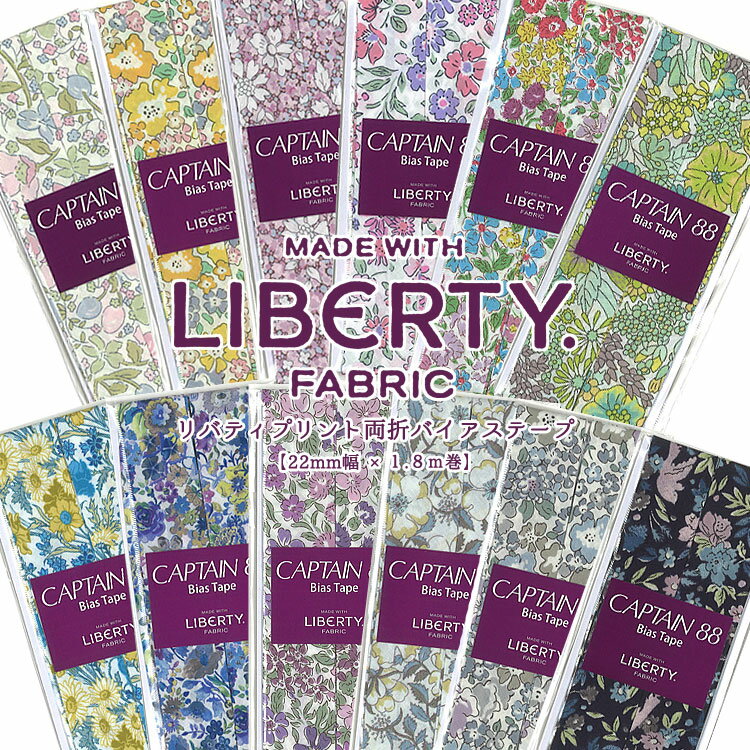 Rakuten - リバティプリント両折バイアステープ【22mm幅×1.8m巻】※コットン100％｜リバティ・ファブリックス LIBERTY FABRICS リバティ社 タナローンを使ったバイアステープ リバティプリントバイアステープ 花柄｜