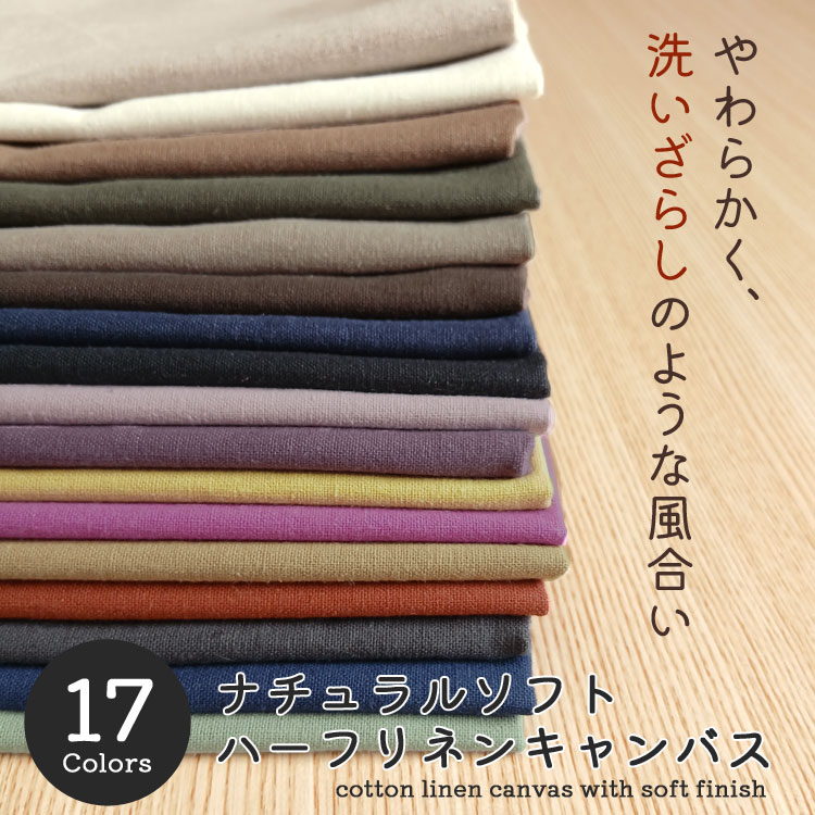 やわらかく 洗いざらしのような風合い♪ナチュラルソフト◇ハーフリネンキャンバス※106cm幅 コットン45％ リネン55％｜ウェアー リネン 綿麻 生地 楽天 通販 マツケ まつけ 生地 服地 布 リネン無地 洋服｜