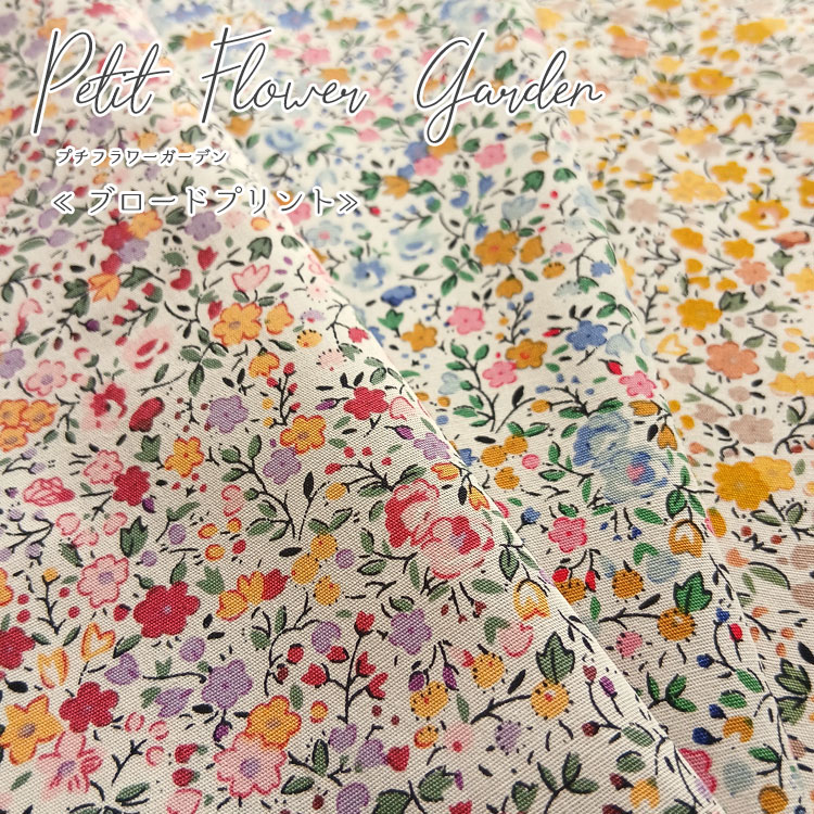 Rakuten - ◇◇★Petit Flower Garden（プチフラワーガーデン）≪ブロードプリント≫※106cm幅　コットン100％｜生地 布 おしゃれ 花柄 フラワー柄 ブラウス ワンピース 手作り服 ハンドメイド｜