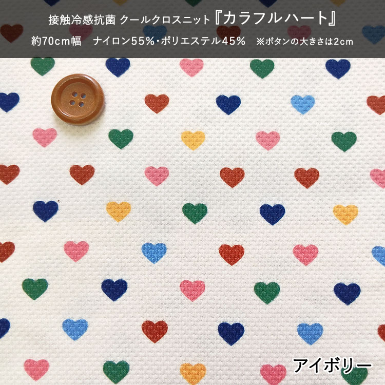 ☆接触冷感抗菌Cool Cloth Knit（クールクロスニット）『カラフルハート』※約70cm幅...