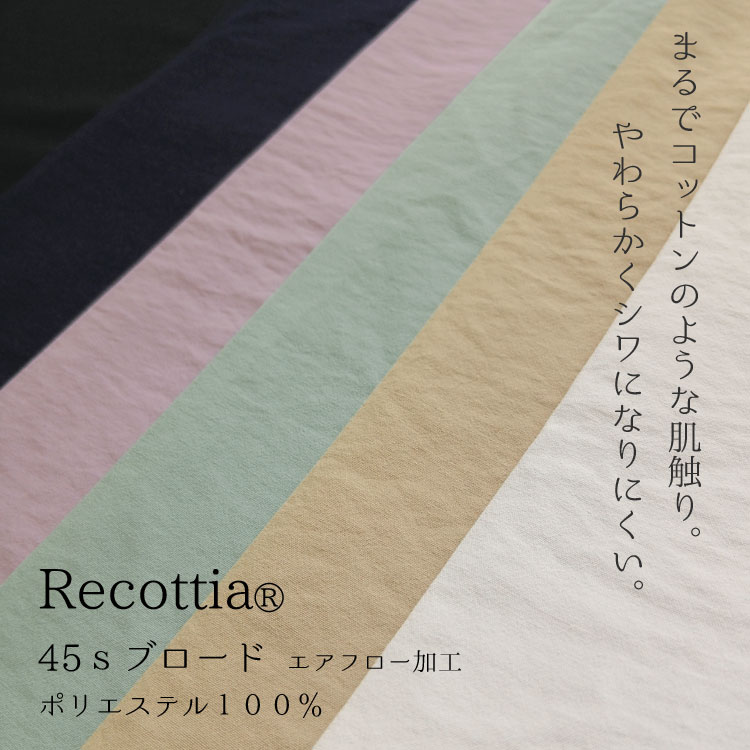 乐天商城 - ◆◆【Recottia®】45sブロード≪エアフロー加工≫※140cm幅 リサイクルポリエステル100％ ｜UVカット リコッティア VANCET ウェアー 無地 シャツ 生地｜
