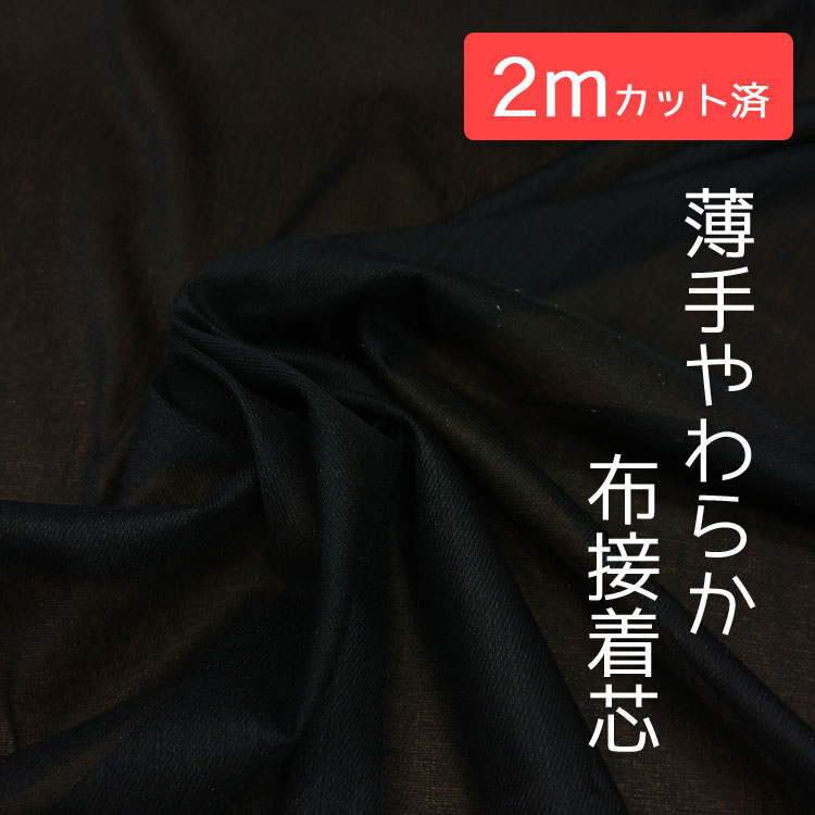 【2mカット済】薄手やわらか布接着芯≪ブラック NU1≫（片面接着）※ポリエステル コットン115cm幅×2mにカット済