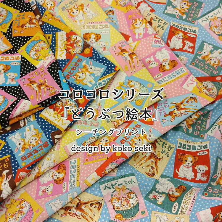Rakuten - ◇◇★コロコロシリーズ『どうぶつ絵本』≪シーチングプリント≫Design by koko seki※106cm幅　コットン100％｜koko sekiさんデザイン レトロ 生地 動物 アニマル｜