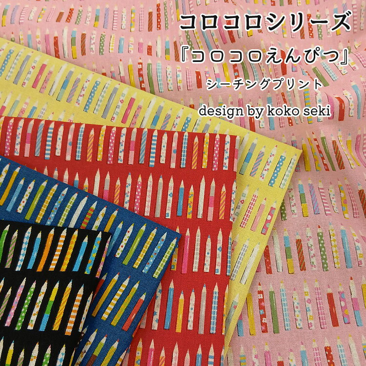 Rakuten - ◇◇★コロコロシリーズ『コロコロえんぴつ』≪シーチングプリント≫Design by koko seki※106cm幅　コットン100％｜koko sekiさんデザイン レトロ 生地 動物 アニマル｜