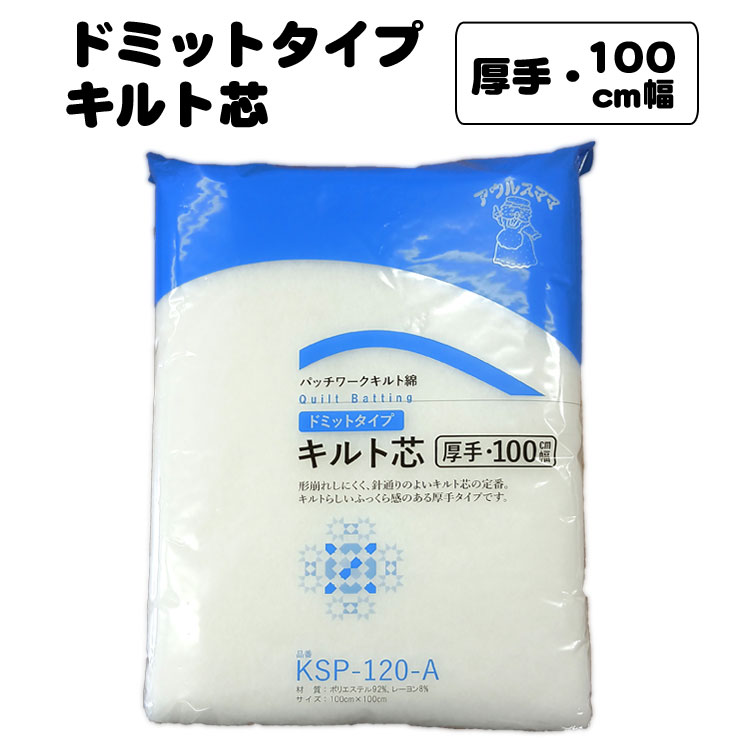 サイズ：100cm幅×100cm 主材質：ポリエステル92％・レーヨン8％ ＜価格は1個の価格です＞ メール便での発送はできません。 人気のドミットタイプの パッチワークキルト綿【厚手】です。 ●へたりにくく、綿抜けの少ないキルト芯の 　ベストセラーです。ボリューム感のある 　優しいキルトラインが長く保たれます。 ●型崩れしにくく、針通りが良いです。 　キルトらしい、作品の個性が引き立つ 　ふっくら感のある厚手タイプです。 ●用途：ミニタペストリー、テーブルマット、 　クッションカバーなどに。 ★他の手芸材料はこちらから！★ ★【アウトレット】接着芯・カット生地はこちら！★