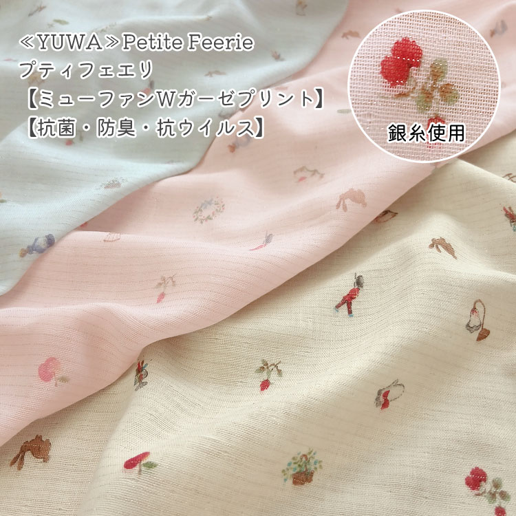 Rakuten - ◇◇★≪YUWA≫Petite Feerie（プティフェエリ）≪ミューファンWガーゼプリント≫【抗菌・防臭・抗ウイルス】※106cm幅　コットン100％（スリット糸ミューファン使用）