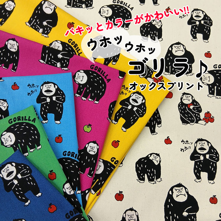 Rakuten - パキッとカラーがかわいい！！ ウホッウホッ◇ゴリラ♪≪オックスプリント≫※110cm幅　コットン100％｜アニマル かわいい柄 生地 布 入園入学にも バッグ エプロン 手芸 レッスンバッグ｜