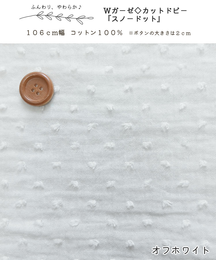 ふんわり、やわらか♪Wガーゼ◇カットドビー『スノードット』※106cm幅　コットン100...
