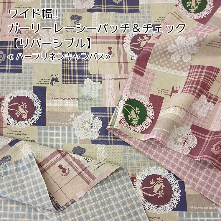 Rakuten - ◇◇★ワイド幅!!ガーリーレーシーパッチ＆チェック【リバーシブル】≪W幅ハーフリネンキャンバス≫※140cm幅　コットン45％・リネン55％