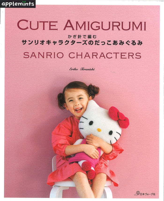 Rakuten - 【本：日本ヴォーグ社】かぎ針で編む　サンリオキャラクターズのだっこあみぐるみ(Heart Warming Life Series アップルミンツ)