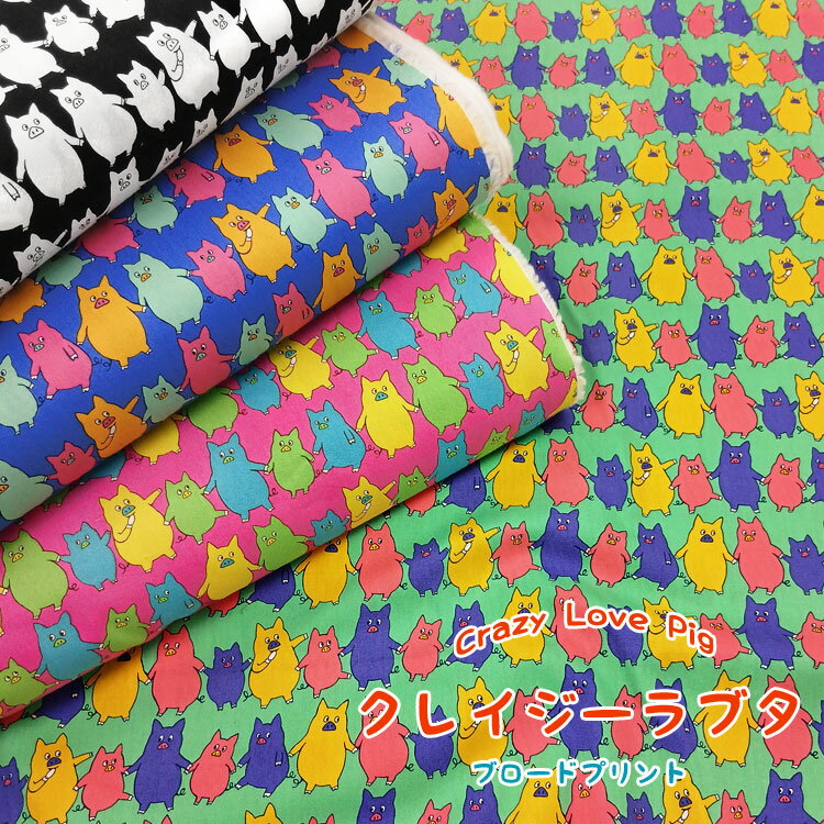 Rakuten - ◆◆＊＊クレイジーラブタ☆＊＊≪ブロードプリント≫※108cm幅　コットン100％