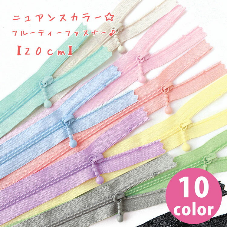 乐天商城 - ペールカラー☆フルーティーファスナー♪【20cm】