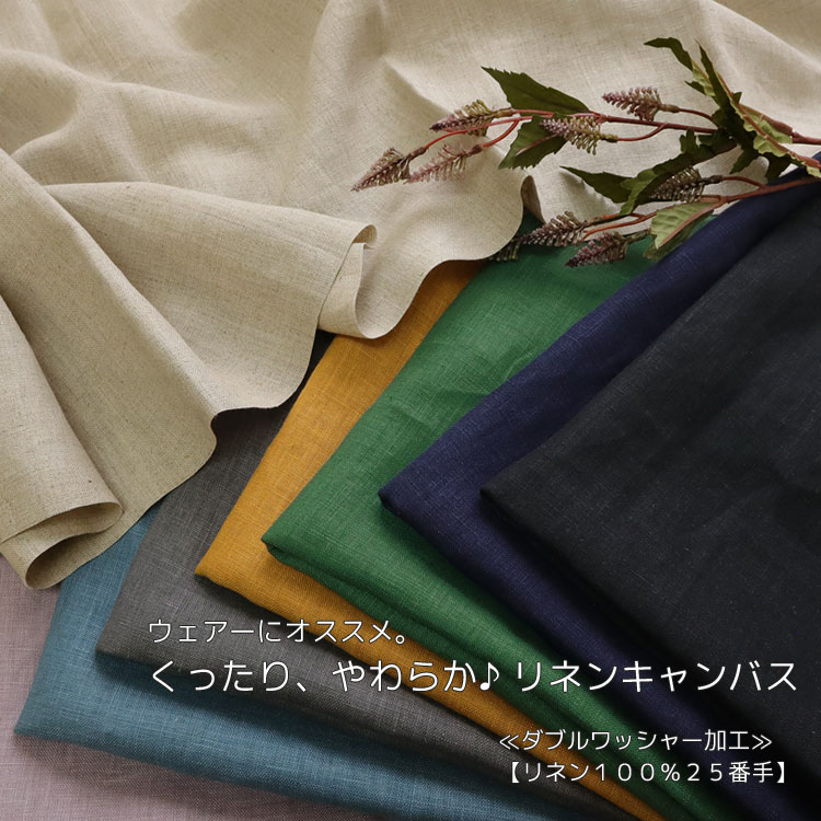 Rakuten - ◆◆ウェアーにオススメ!!くったり、やわらか♪ リネンキャンバス≪ダブルワッシャー加工≫【リネン100％25番手】※135cm幅　リネン100％｜リネン 生地 楽天 布 マツケ まつけ matsuke 生地屋 おすすめ 無地 ウェアー｜