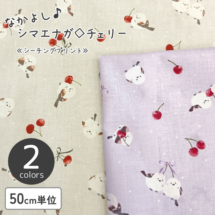 Rakuten - ◇◇★なかよし♪シマエナガ◇チェリー≪シーチングプリント≫※108cm幅　コットン100％｜やや薄手 ポーチ 裏布 巾着袋 入園入学準備 シマエナガ柄 しまえなが かわいい生地｜