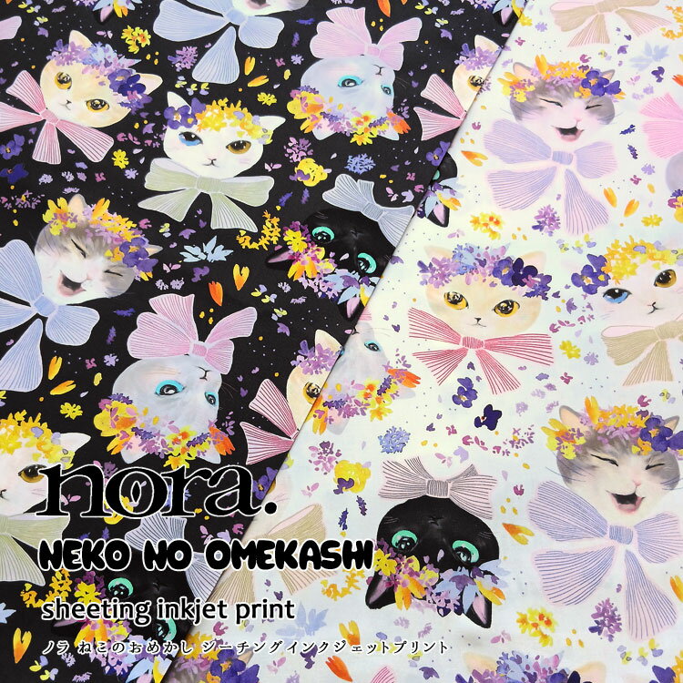 Rakuten - 【nora.】neko no omekashi（ノラ ねこのおめかし）≪シーチング＊インクジェットプリント≫※108cm幅　コットン100％｜楽天 生地 布 通販 マツケ 生地屋 おすすめ 猫 おしゃれ ネコ エプロン ポーチ 雑貨 裏布 ワンピース｜