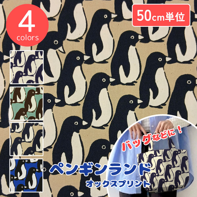 Rakuten - ◇◇★ペンギンランド≪オックスプリント≫※110cm幅　コットン100％