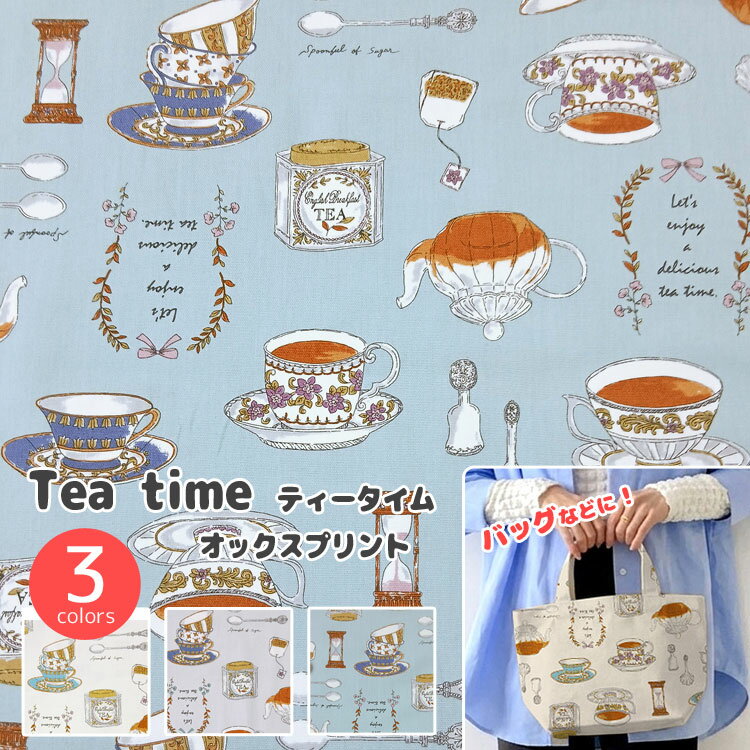 乐天商城 - ◇◇★Tea Time（ティータイム）≪オックスプリント≫※110cm幅　コットン100％｜生地 紅茶柄 キッチングッズ エプロン エコバッグ ランチョンマット｜