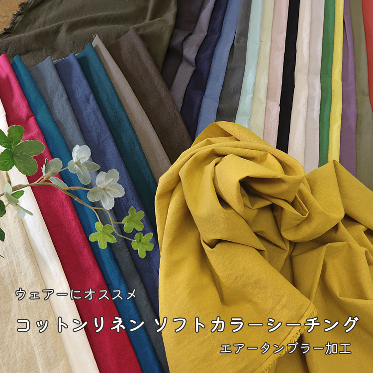 ▼ウェアーにオススメ！コットンリネン＊ソフトカラーシーチング【エアータンブラー加工】※108cm幅 コットン85％ リネン15％｜リネン 生地 楽天 通販 マツケ まつけ タンブラーワッシャー 生地 服地 布 リネン無地 ウエアー 洋服｜