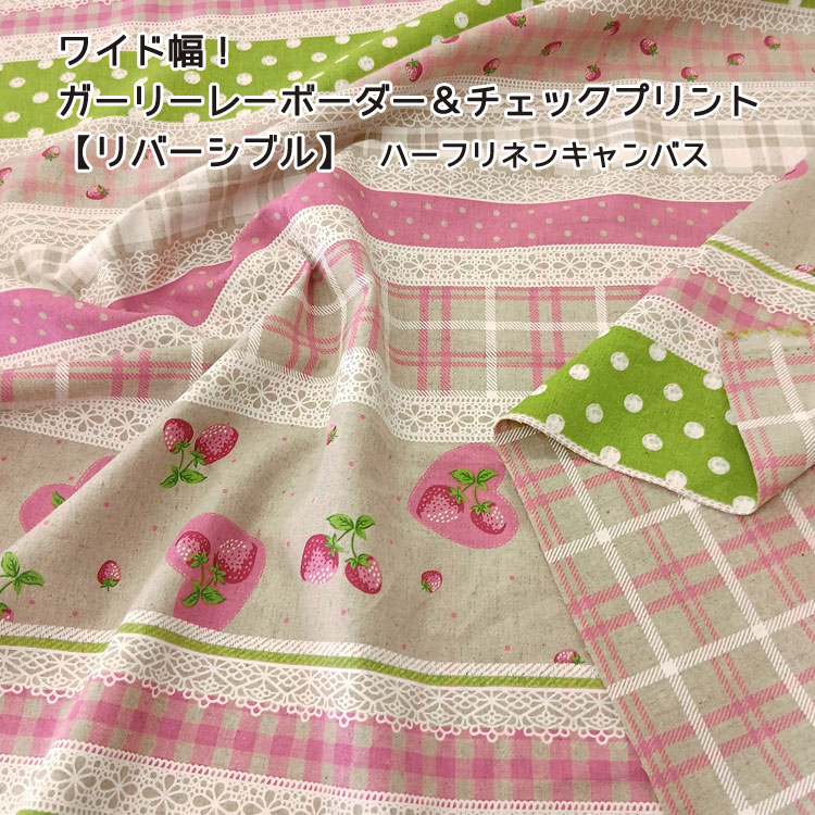 Rakuten - ◇◇★ワイド幅!!ガーリーレーシーボーダー＆チェックプリント【リバーシブル】≪W幅ハーフリネンキャンバス≫※148cm幅　コットン45％・リネン55％