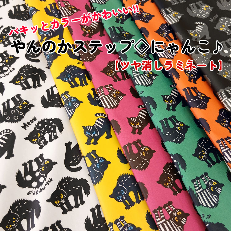 Rakuten - 【丸巻き発送】【ツヤ消しラミネート】パキッとカラーがかわいい！！ やんのかステップ◇にゃんこ♪≪オックスプリント≫※108cm幅　コットン100％　表：ツヤ消しビニールコーティング●