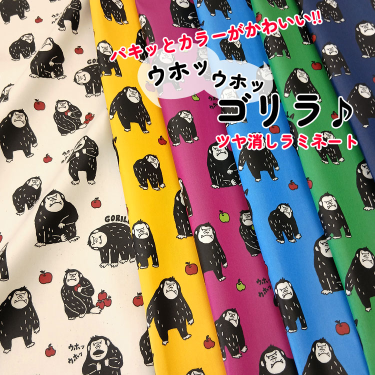 乐天商城 - ▼【丸巻き発送】【ツヤ消しラミネート】パキッとカラーがかわいい！！ ウホッウホッ◇ゴリラ♪≪オックスプリント≫※108cm幅　コットン100％　表：ツヤ消しビニールコーティング●