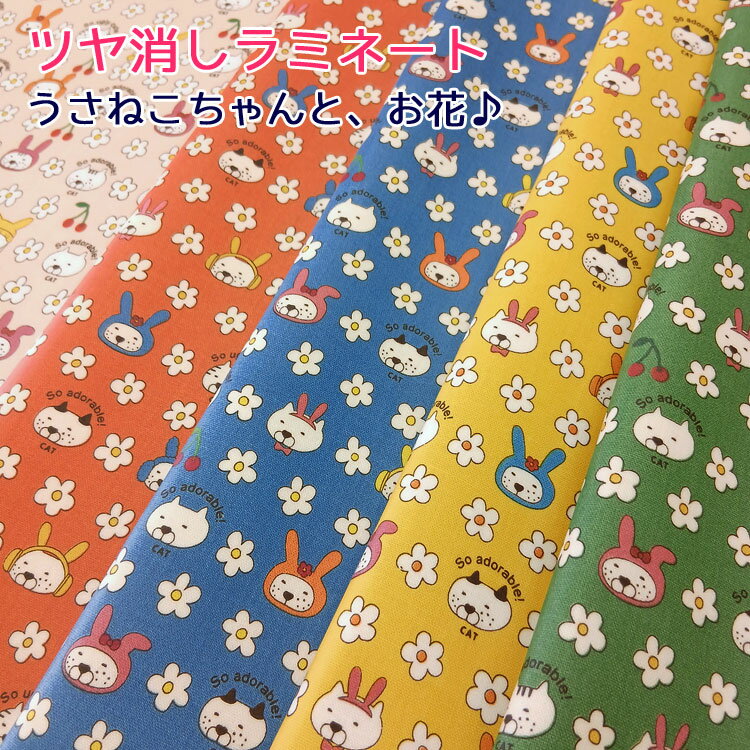 Rakuten - 【丸巻き発送】【ツヤ消しラミネート】うさねこちゃんと、お花♪≪10番キャンバス≫※104cm幅　コットン100％　表：ツヤ消しビニールコーティング●