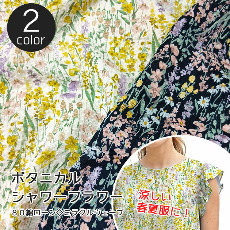 Rakuten - ◇◇★ボタニカルシャワーフラワー≪80綿ローン◇ミラクルウェーブ≫※110cm幅　コットン100％