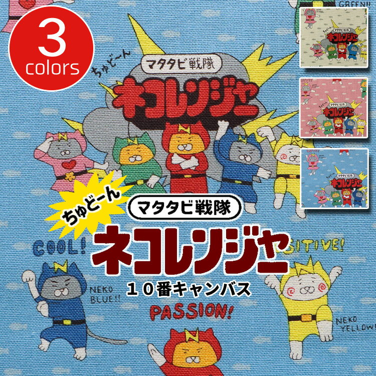 Rakuten - ☆レシピあります☆マタタビ戦隊！ネコレンジャー≪10番キャンバス≫※106cm幅　コットン100％｜ねこ柄 猫柄 ネコ 猫ヒーロー ユニーク 面白い生地 ｜