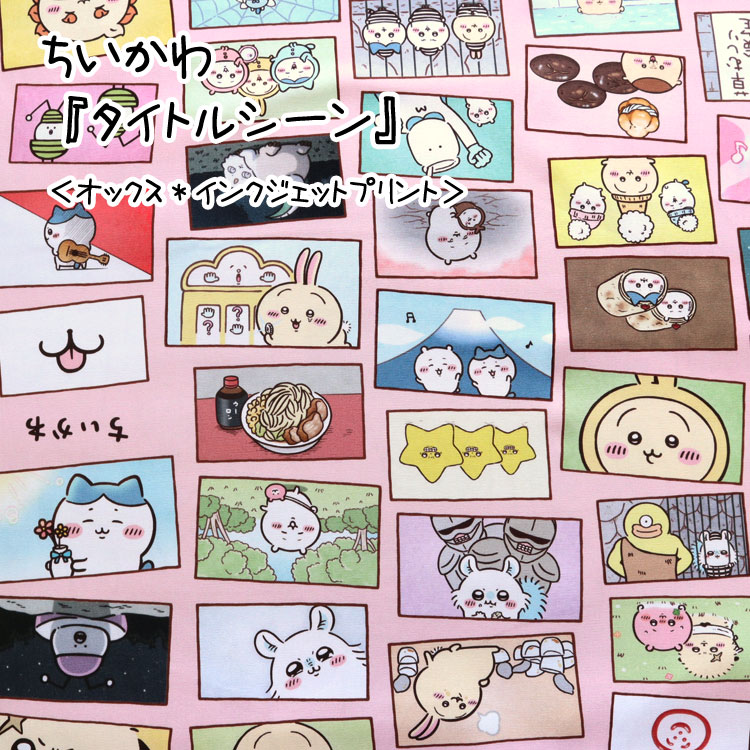 Rakuten - ☆レシピあります☆＊＊ちいかわ＊＊『タイトルシーン』≪オックスプリント≫※108cm幅　コットン100％｜アニメ タイトルコール キャラクター 入園入学 生地 布 ナガノ 漫画 ハチワレ うさぎ モモンガ くりまんじゅう シーサー｜