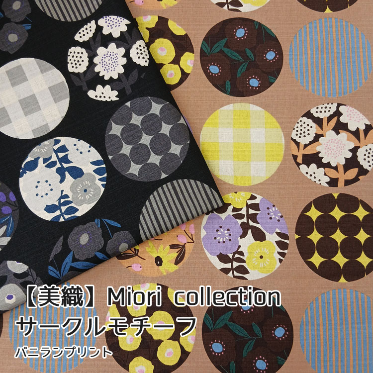 Rakuten - ◇◇★【美織】Miori collection『サークルモチーフ』≪バニランプリント≫※106cm幅　コットン100％