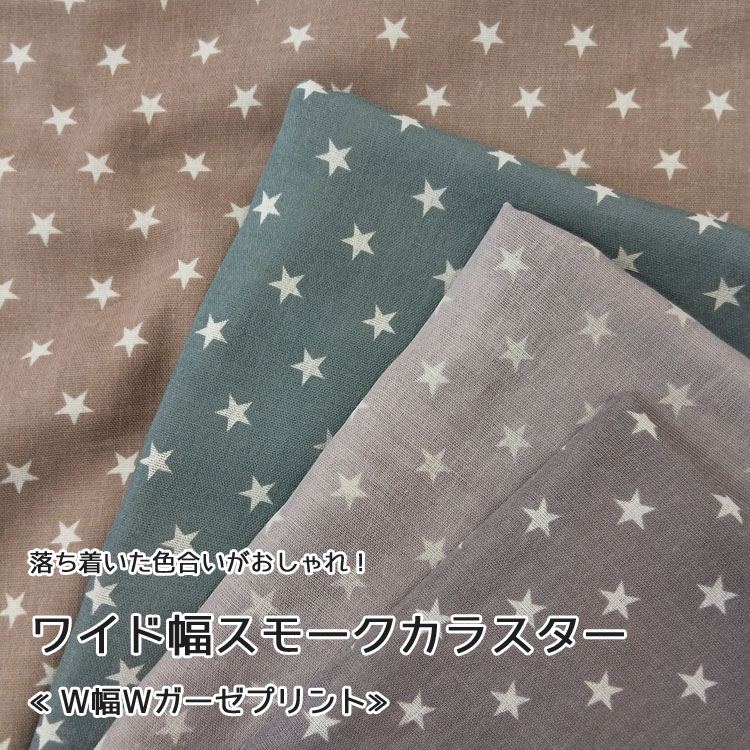 樂天商城 - ◇◇★落ち着いた色合いがおしゃれ！ワイド幅スモークカラー◇スター≪W幅Wガーゼプリント≫※140cm幅　コットン100％｜ダブルガーゼ ダブル幅 ワイド幅 生地 無地 マスク｜