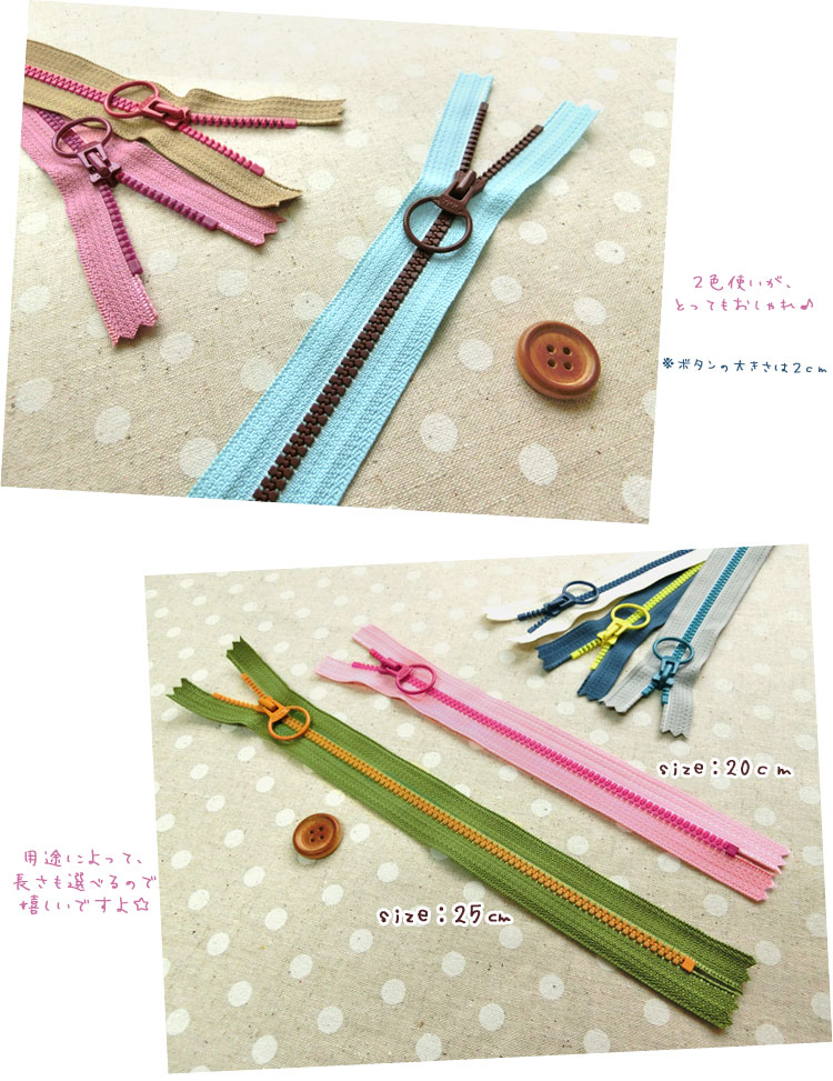 コンビファスナー♪【25cm】