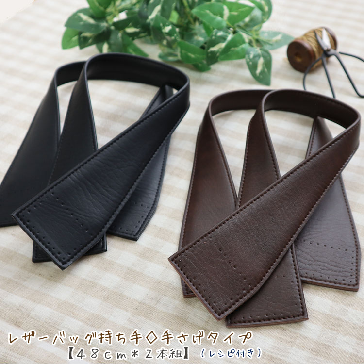 ■レザーバッグ持ち手◇手さげタイプ【48cm×2本組】(レシピ付き）