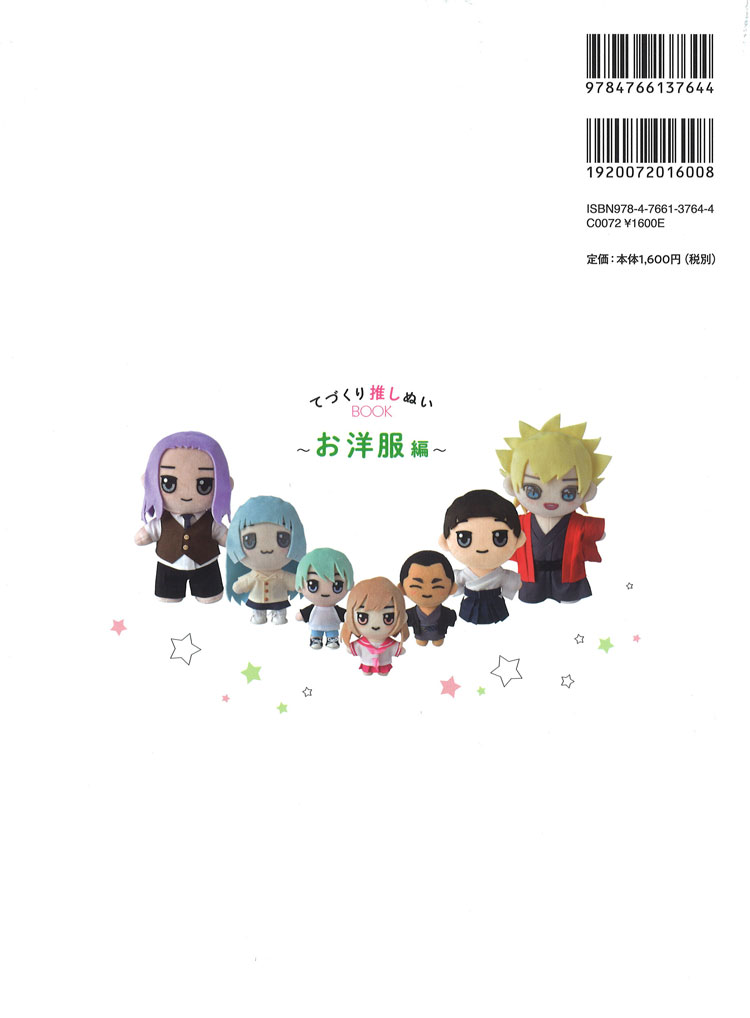 【第2弾】【本：グラフィック社】手ぬい＆手芸のりでつくれる！ てづくり推しぬいB...