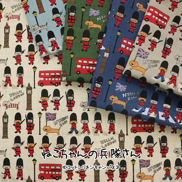 ■＊＊ねこちゃんの兵隊さん＊＊≪コットンリネンキャンバス≫※108cm幅　コットン85％・リネン15％｜ ネコ柄 猫 生地 ロンドンねこちゃん ゆるかわ ロンドンの兵隊ねこ柄 兵隊柄｜