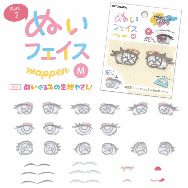 ▼好きな色に塗れる♪『ぬいフェイスワッペンM＊Part2』＜アイロン接着タイプ＞貼るだけで、まるで既製品のようなぬいぐるみのお顔が作れます！｜推しぬい ぬいぐるみ 刺繍ワッペン お顔ワッペン｜