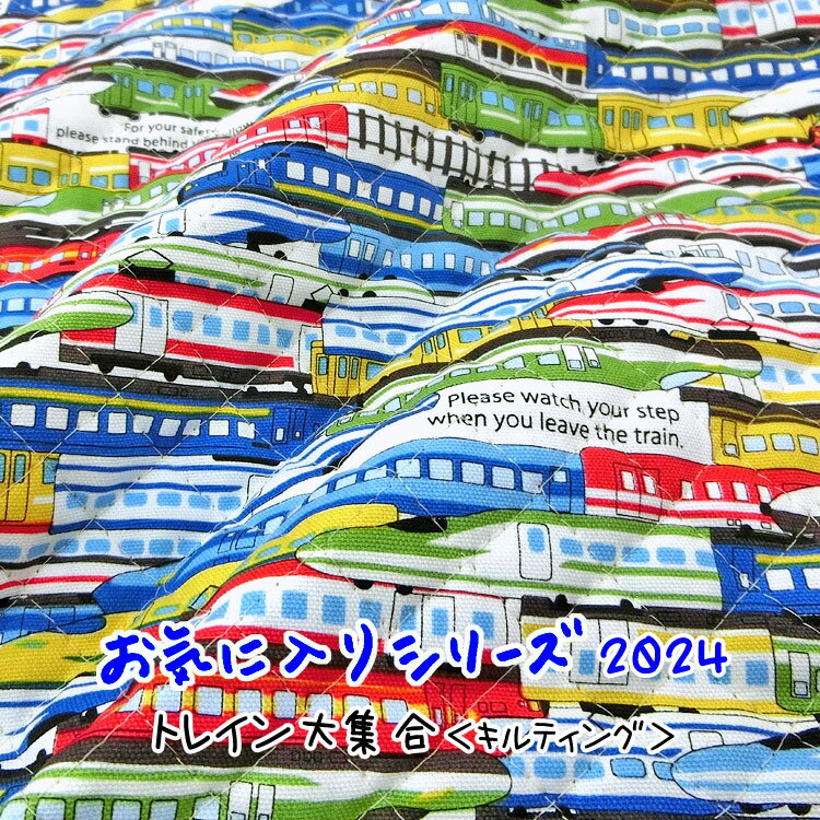 乐天商城 - ■☆レシピあります☆【キルティング】お気に入りシリーズ2024『トレイン大集合』≪オックスプリント≫※106cm幅　コットン100％ 中綿：ポリエステル【メール便は50cm（数量1）まで】