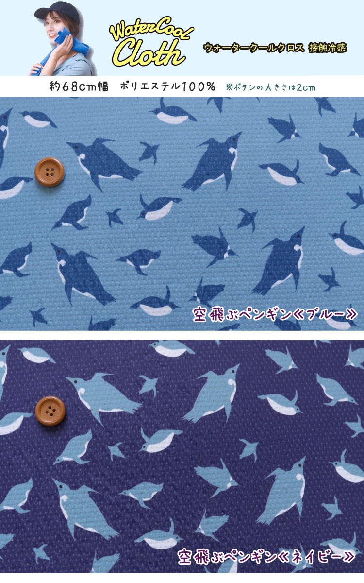 ▼◆◆Water Cool Cloth（ウォータークールクロス）【接触冷感】※約68cm幅　ポリエス...