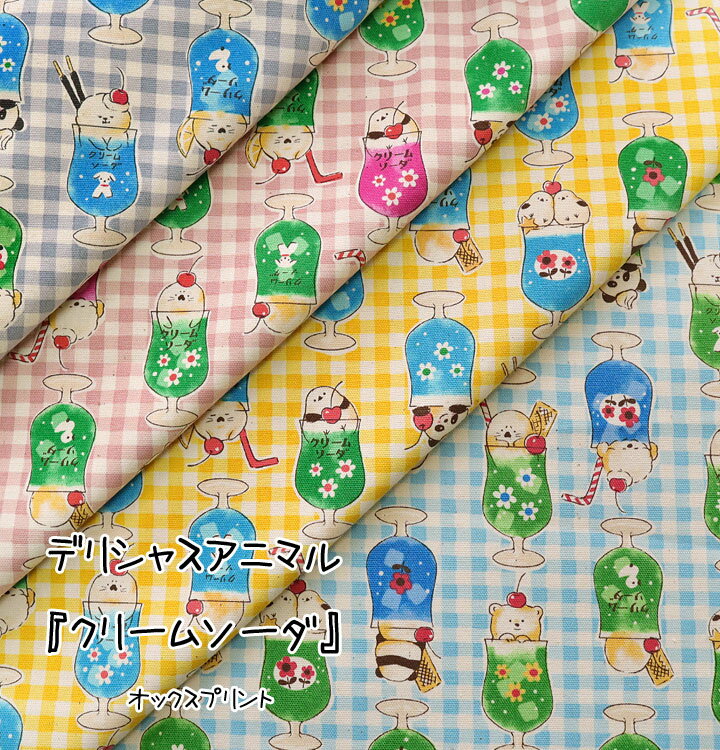 ■デリシャスアニマル『クリームソーダ』≪オックスプリント≫※110cm幅 コットン100％｜シマエナガ シロクマ パンダ 喫茶店メニュー どうぶつ 動物 レトロ スイーツ 女の子 チェック 入園入学準備 delicious animal 生地 布｜
