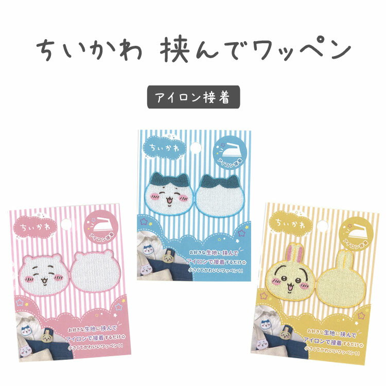 Rakuten - ■ちいかわ挟んでワッペン≪アイロン接着タイプ≫